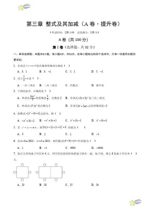第三章 整式及其加减(A卷提升卷 单元重点综合测试)(学生版) 2024-2025学年七年级数学上册