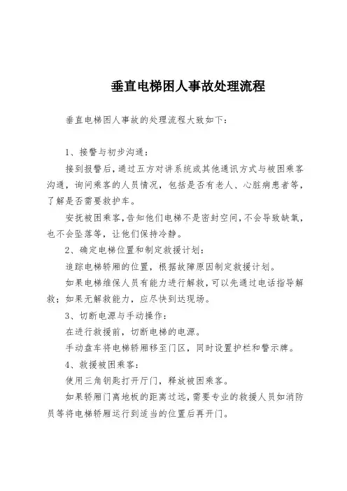 垂直电梯困人事故处理流程