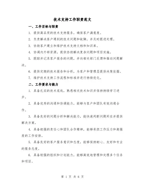 技术支持工作职责范文（3篇）