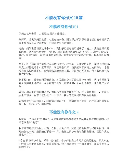 不能没有你作文10篇