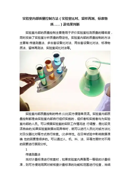 实验室内部质量控制方法（实验室比对、留样再测、标准物质……）及结果判断