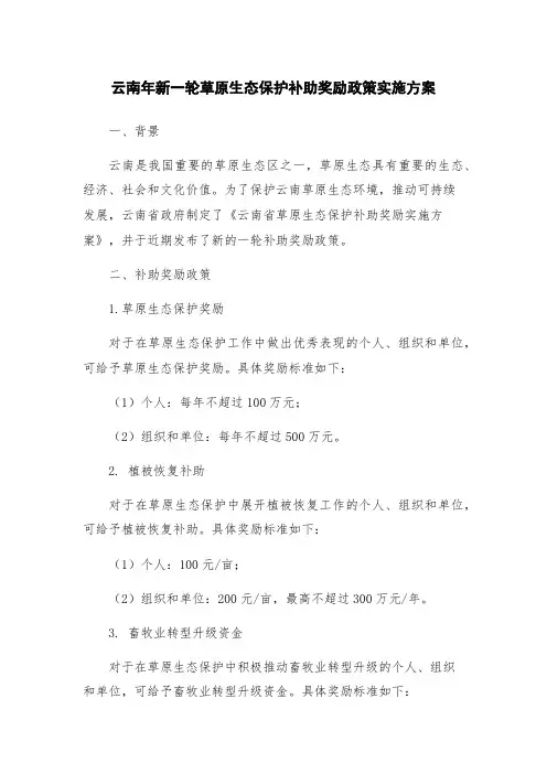 云南年新一轮草原生态保护补助奖励政策实施方案