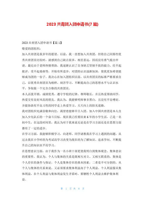 2023共青团入团申请书(7篇)文小秘