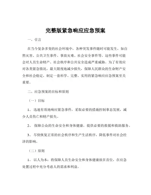 完整版紧急响应应急预案