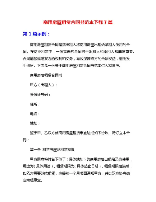 商用房屋租赁合同书范本下载7篇