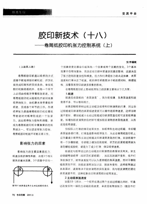 胶印新技术(十八)——卷筒纸胶印机张力控制系统(上)