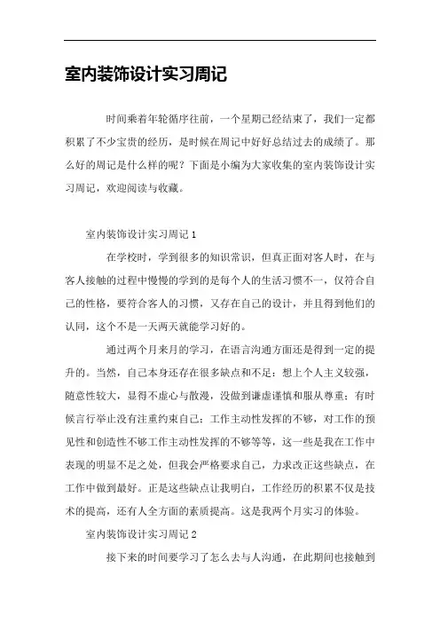 室内装饰设计实习周记