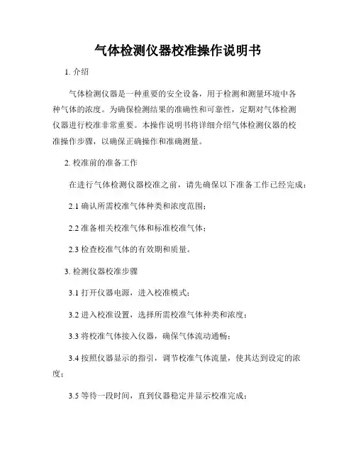 气体检测仪器校准操作说明书