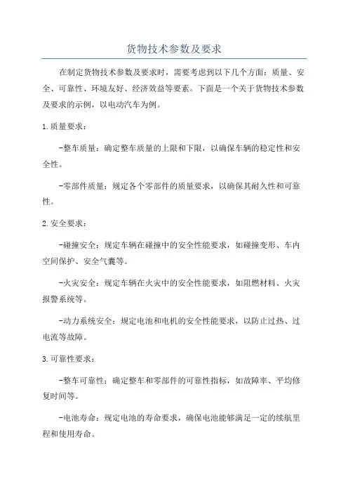 货物技术参数及要求