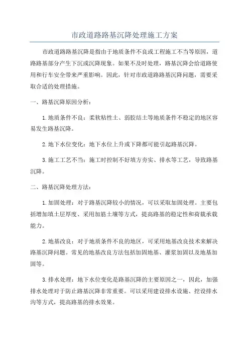 市政道路路基沉降处理施工方案