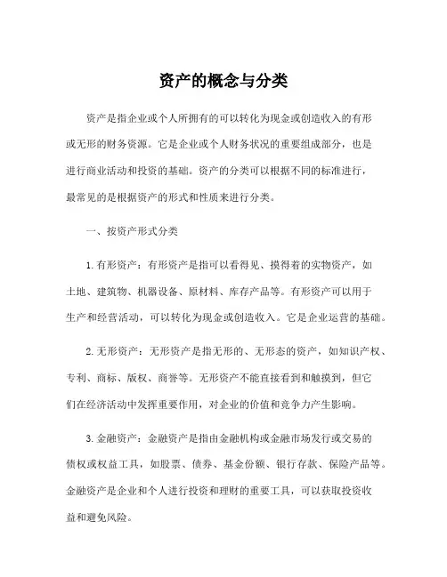 资产的概念与分类