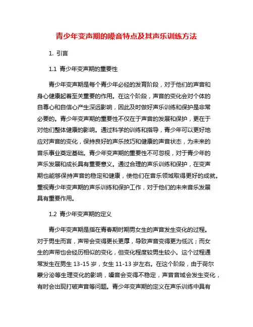 青少年变声期的嗓音特点及其声乐训练方法