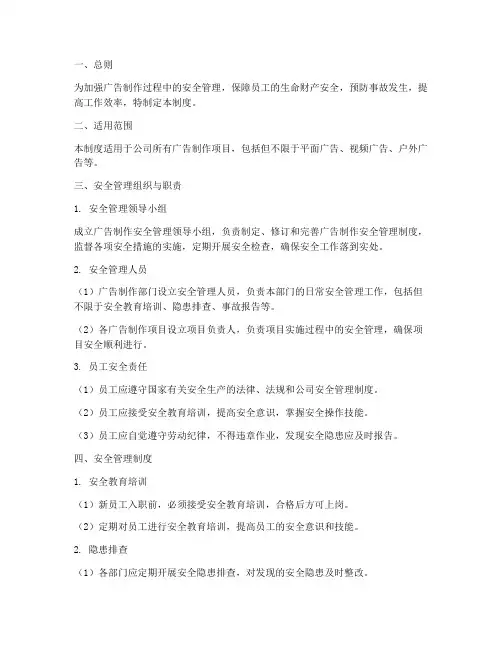 广告制作安全管理制度