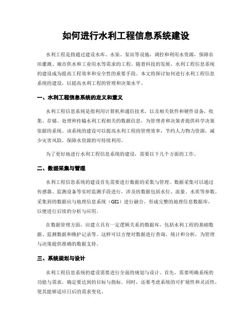 如何进行水利工程信息系统建设