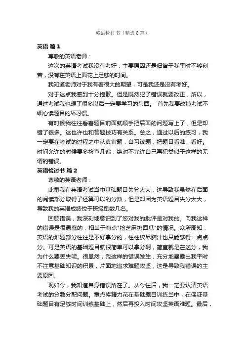 英语检讨书（精选8篇）