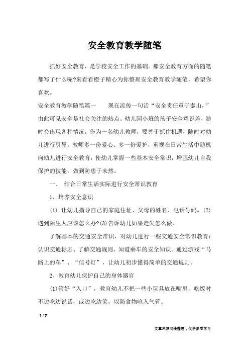 安全教育教学随笔_作文专题
