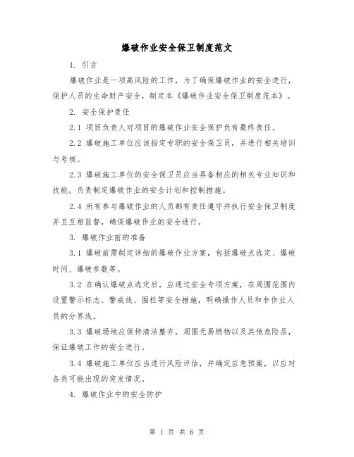 爆破作业安全保卫制度范文（3篇）