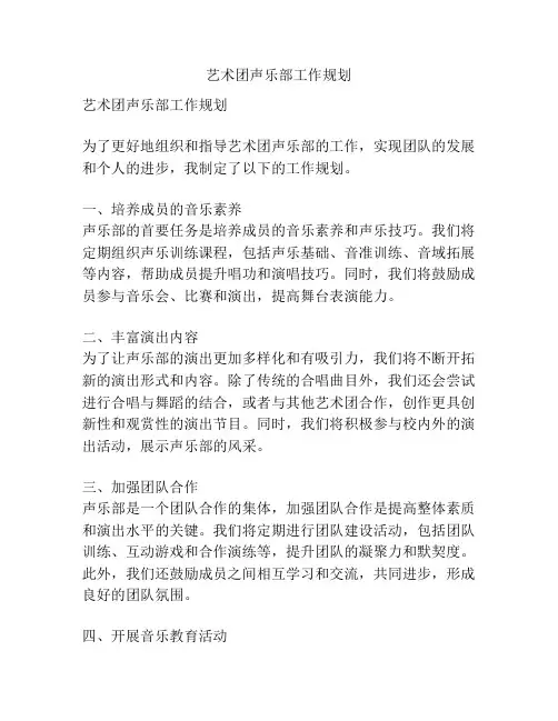 艺术团声乐部工作规划