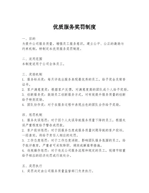 优质服务奖罚制度