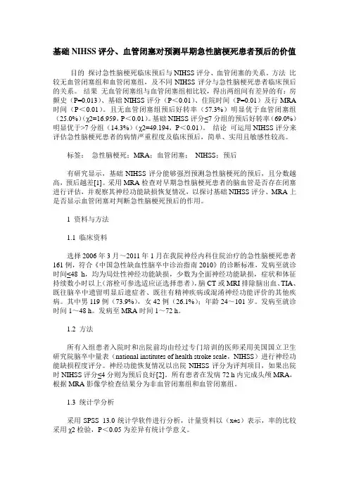 基础NIHSS评分、血管闭塞对预测早期急性脑梗死患者预后的价值