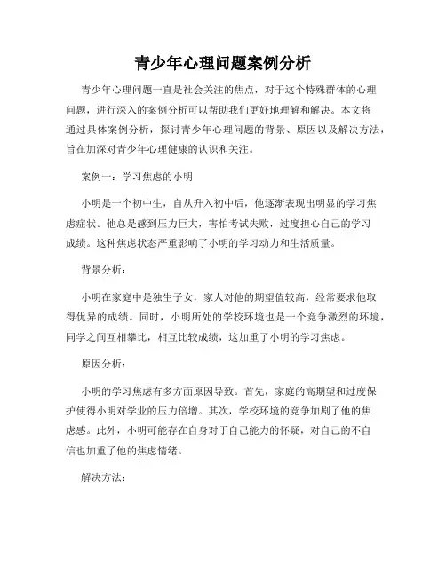 青少年心理问题案例分析