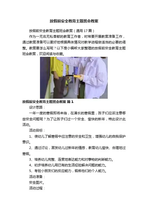 放假前安全教育主题班会教案