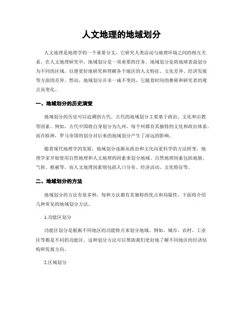 人文地理的地域划分