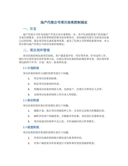 地产代理公司项目结束控制规定