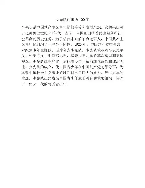 少先队的来历100字