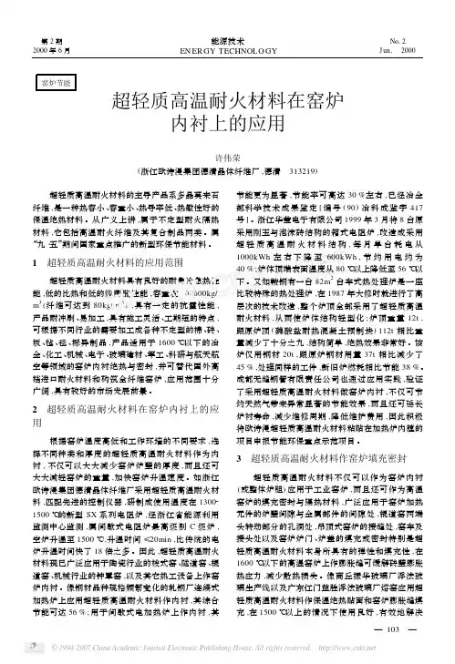 超轻质高温耐火材料在窑炉内衬上的应用