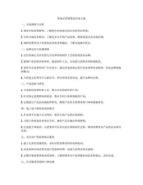 徐福记营销策划具体方案