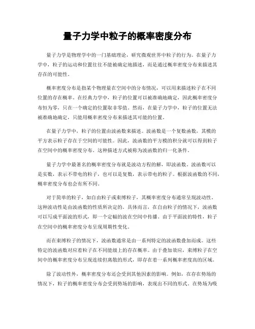 量子力学中粒子的概率密度分布