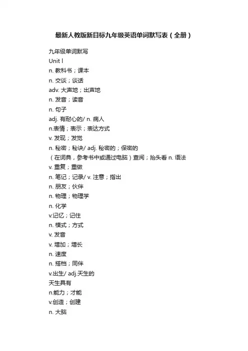 最新人教版新目标九年级英语单词默写表（全册）
