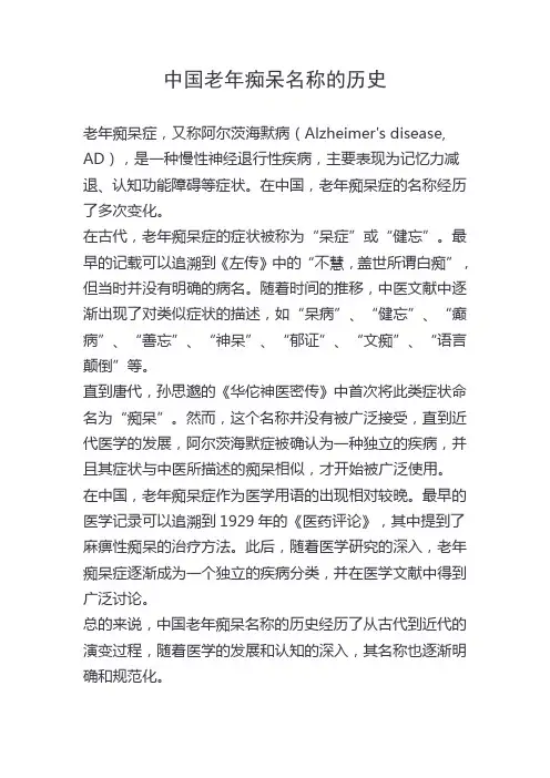 中国老年痴呆名称的历史