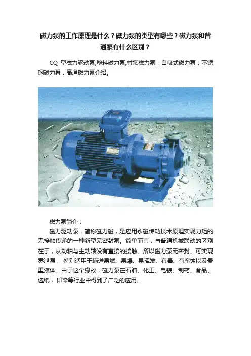 磁力泵的工作原理是什么？磁力泵的类型有哪些？磁力泵和普通泵有什么区别？
