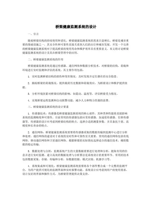 桥梁健康监测系统的设计