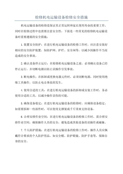检修机电运输设备检修安全措施
