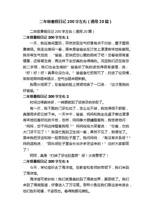 二年级暑假日记200字左右（通用20篇）