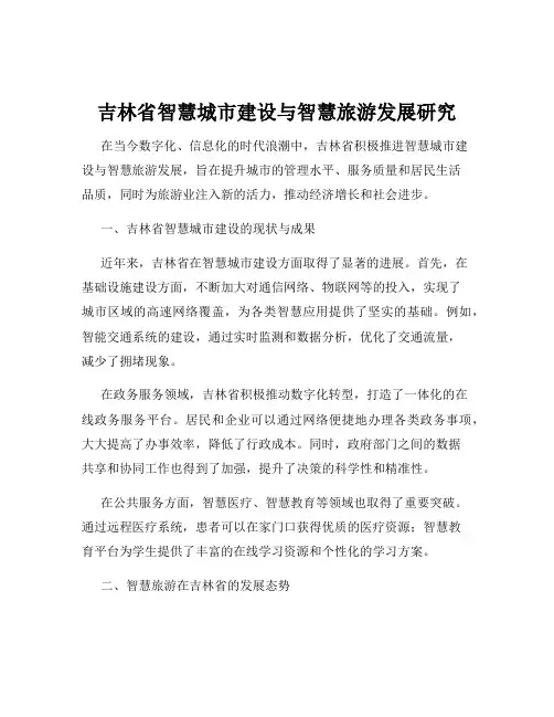 吉林省智慧城市建设与智慧旅游发展研究