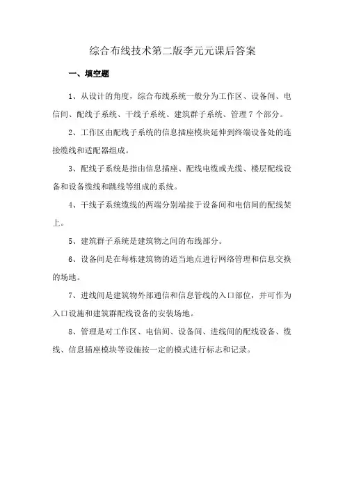 综合布线技术第二版李元元课后答案