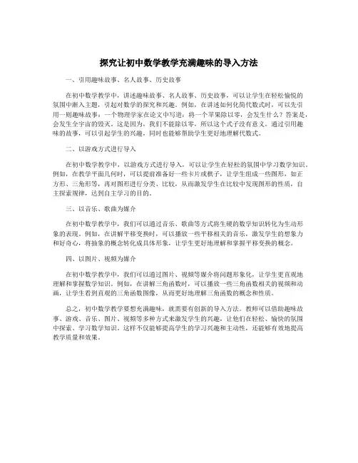 探究让初中数学教学充满趣味的导入方法
