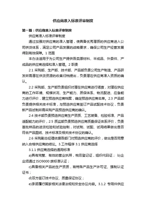 供应商准入标准评审制度