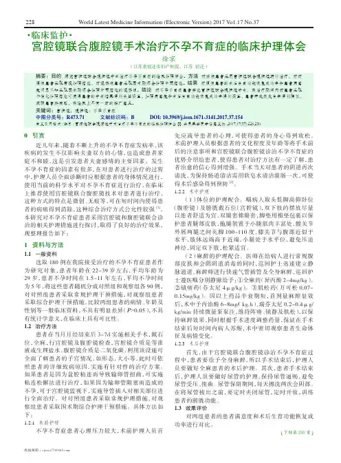 宫腔镜联合腹腔镜手术治疗不孕不育症的临床护理体会