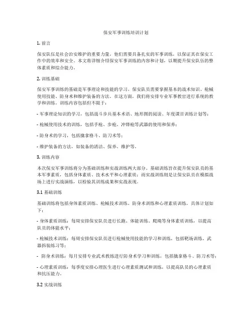 保安军事训练培训计划