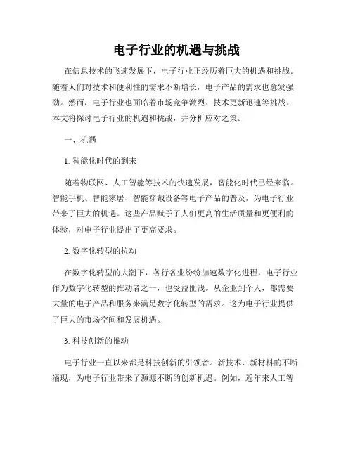 电子行业的机遇与挑战