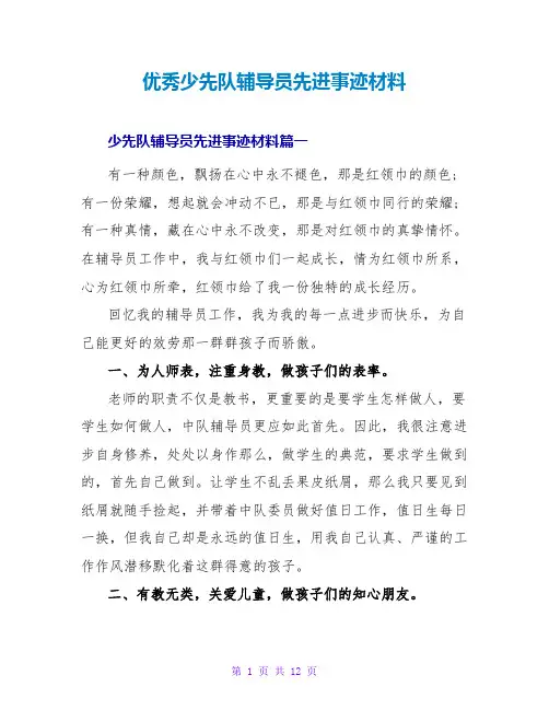 优秀少先队辅导员先进事迹材料