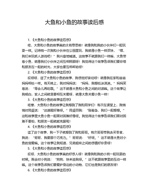 大鱼和小鱼的故事读后感