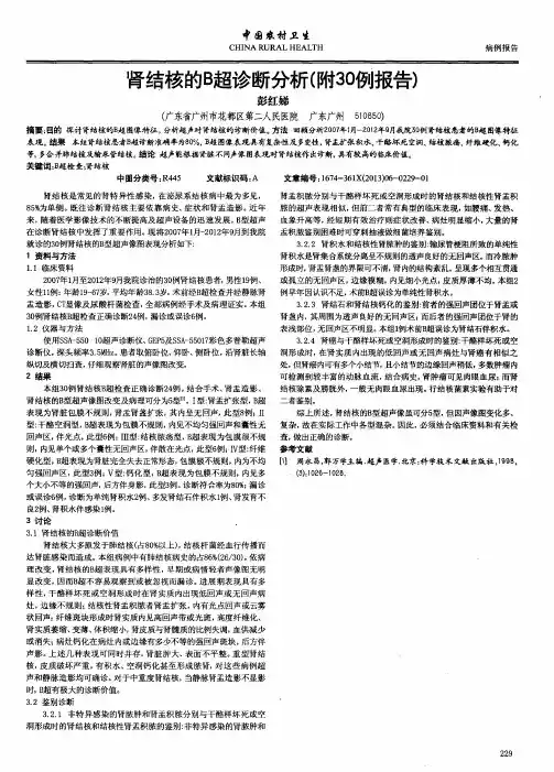 肾结核的B超诊断分析(附30例报告)