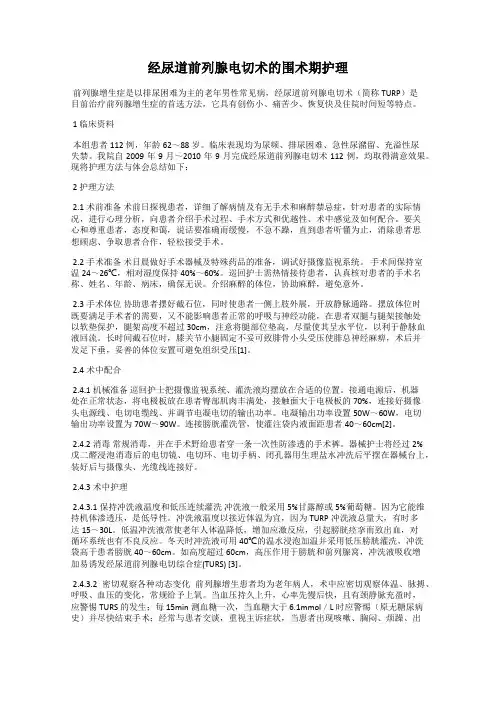经尿道前列腺电切术的围术期护理