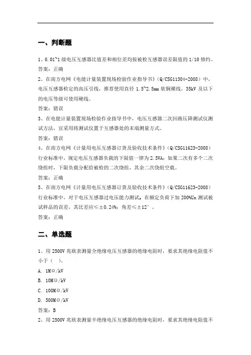 电力公司计量外校高级工试题之电压互感器现场试验